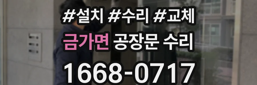 금가면 공장문 수리