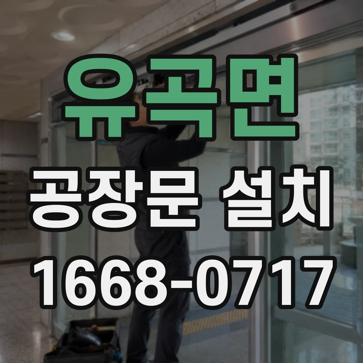 유곡면 공장문 설치