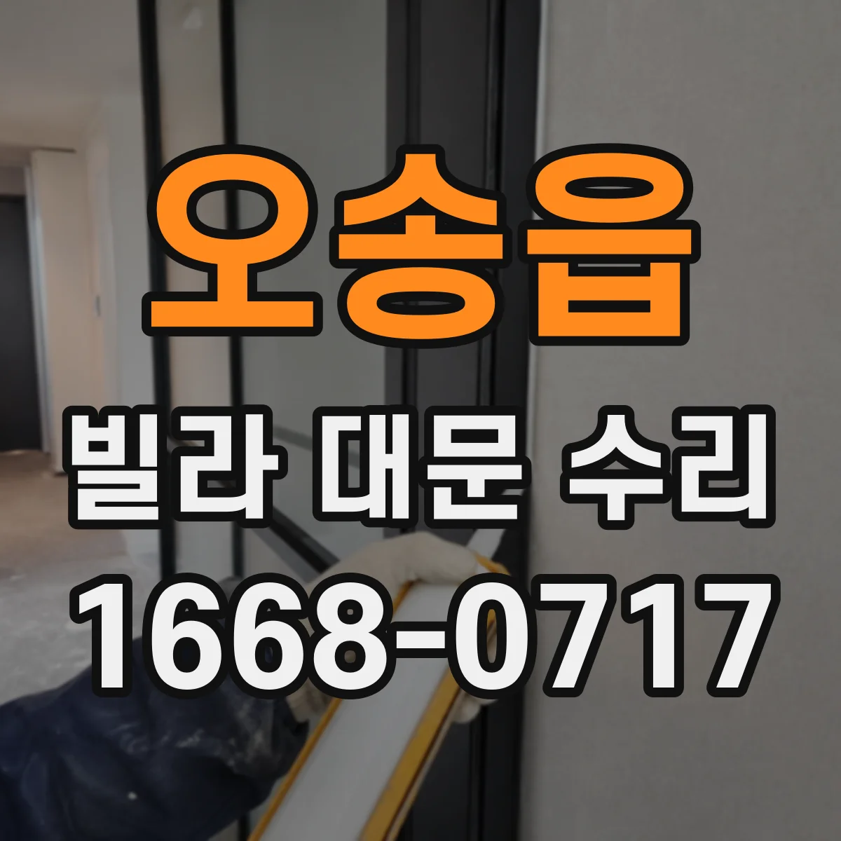 오송읍 빌라 대문 수리