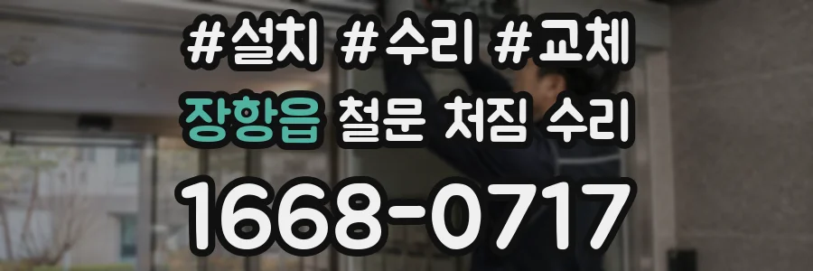 장항읍 철문 처짐 수리