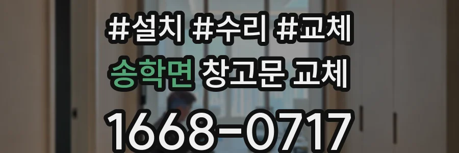 송학면 창고문 교체