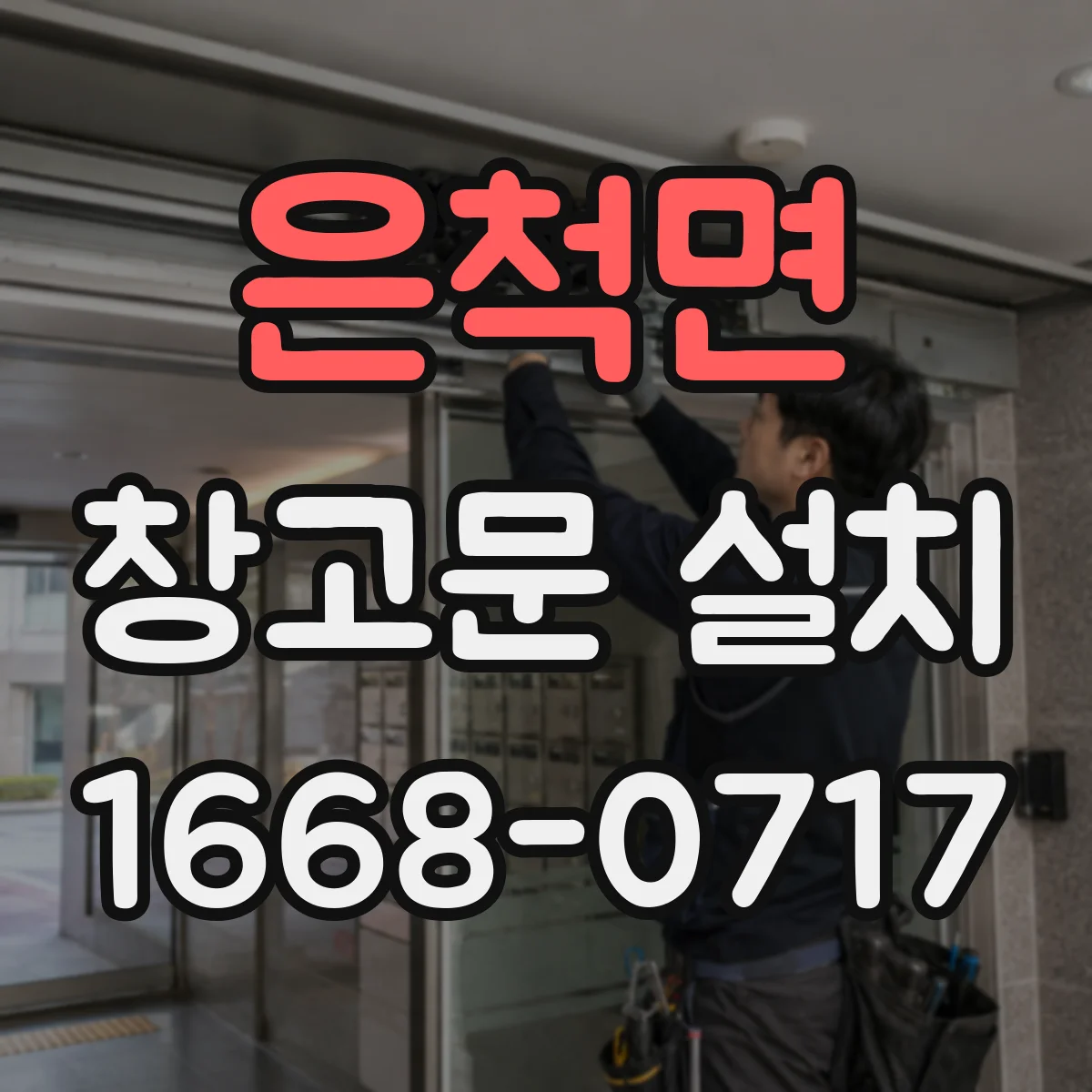 은척면 창고문 설치