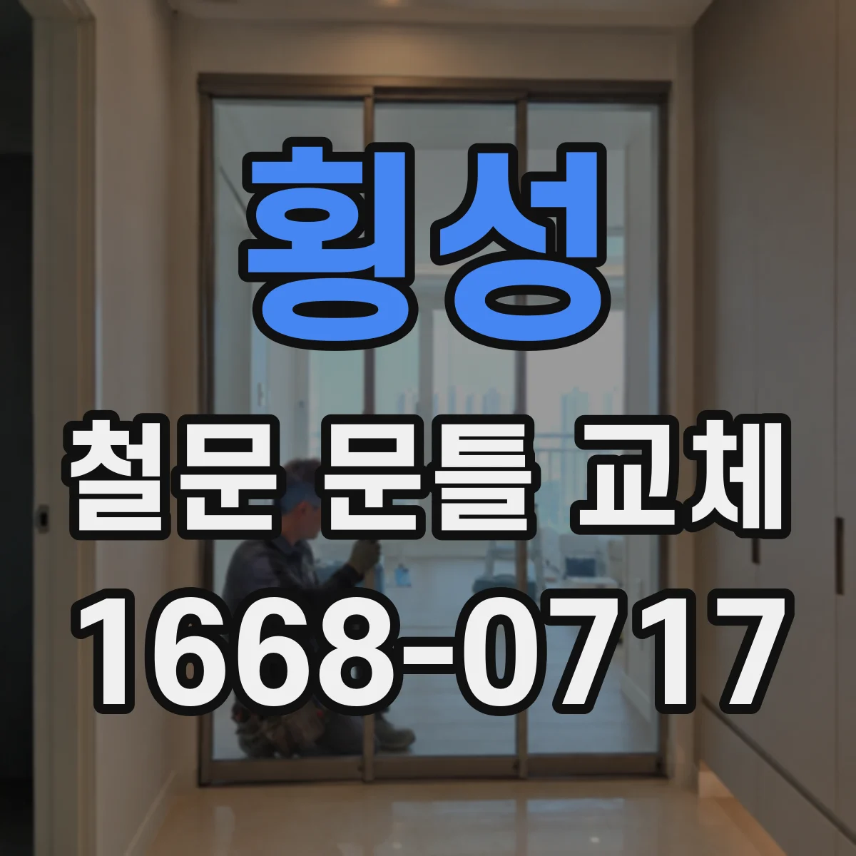 횡성 철문 문틀 교체 후 결로 재발 방지 유지관리 요령