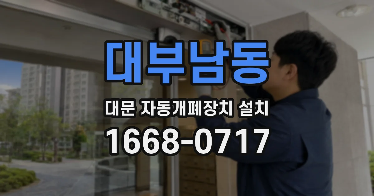 대부남동 대문 자동개폐장치 설치