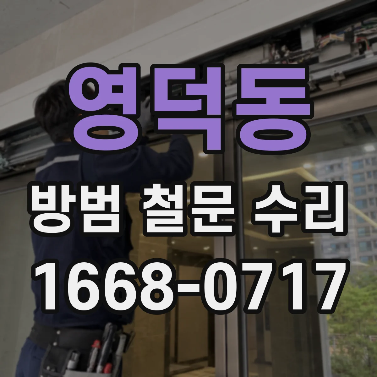 영덕동 방범 철문 수리