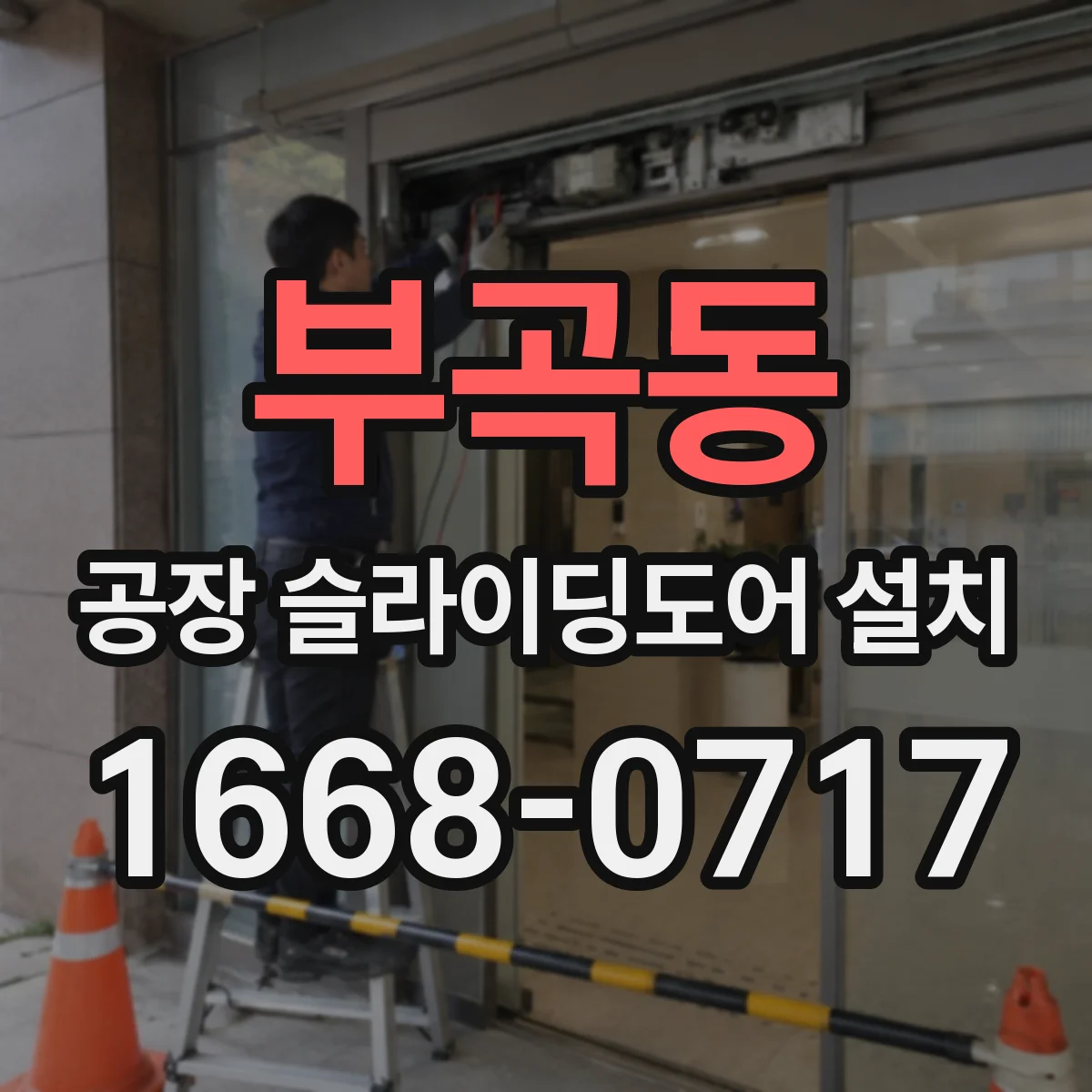 부곡동 공장 슬라이딩도어 설치