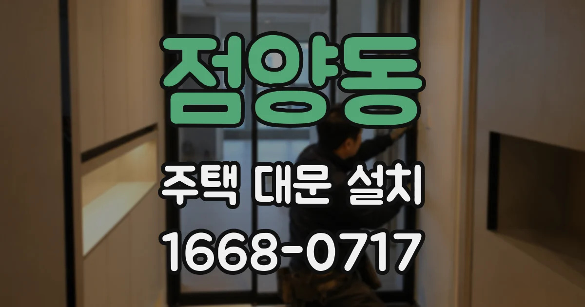 점양동 주택 대문 설치