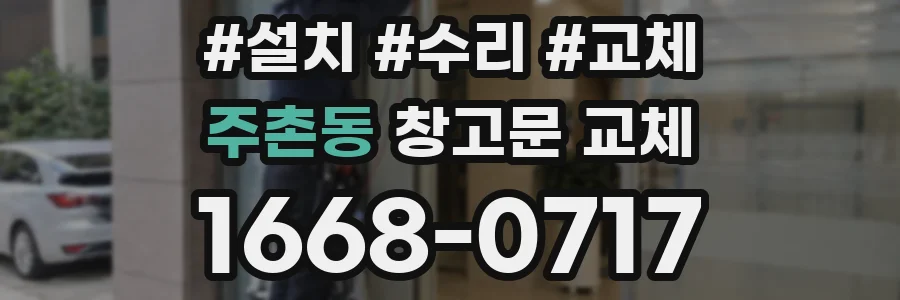 주촌동 창고문 교체