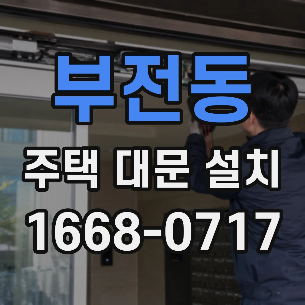 부전동 주택 대문 설치
