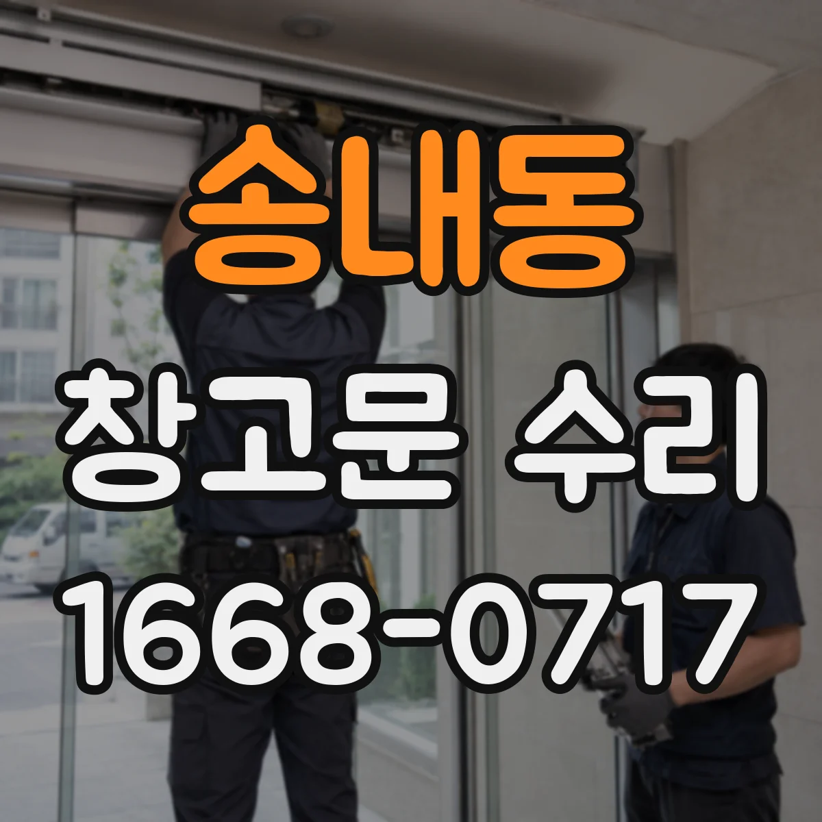 송내동 창고문 수리