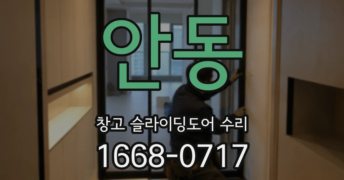 안동 창고 슬라이딩도어 수리
