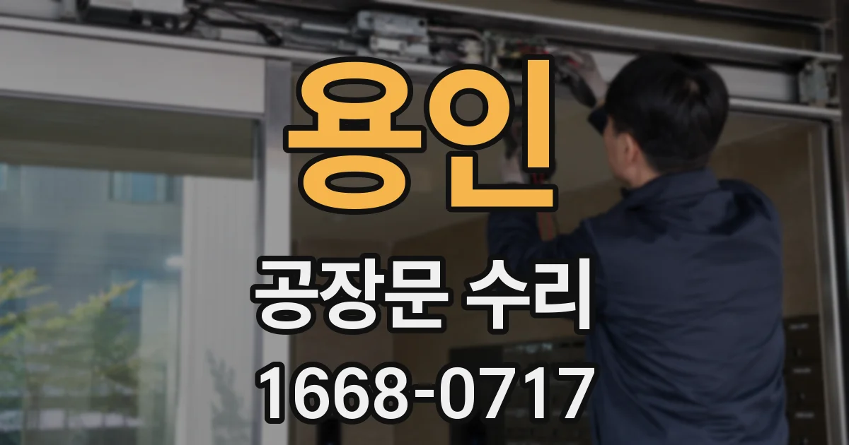 용인 공장문 수리
