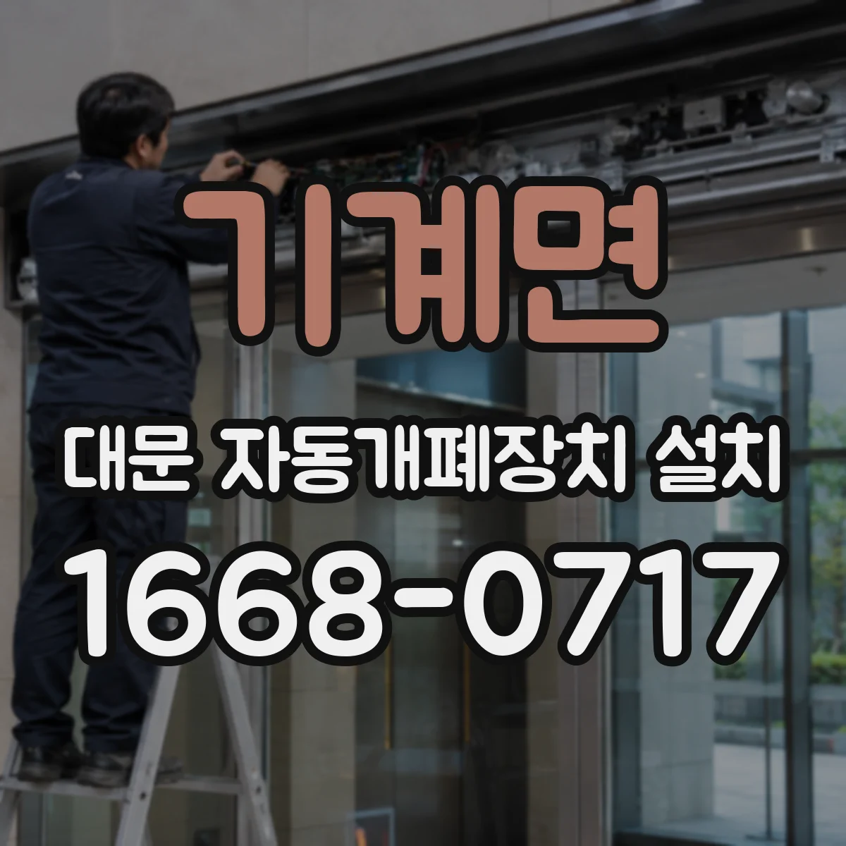 기계면 대문 자동개폐장치 설치