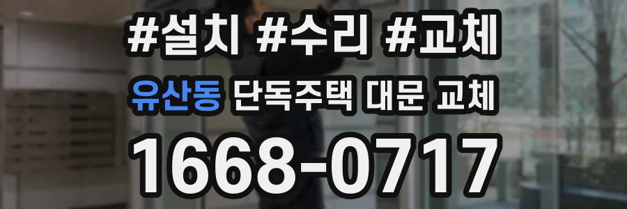 유산동 단독주택 대문 교체