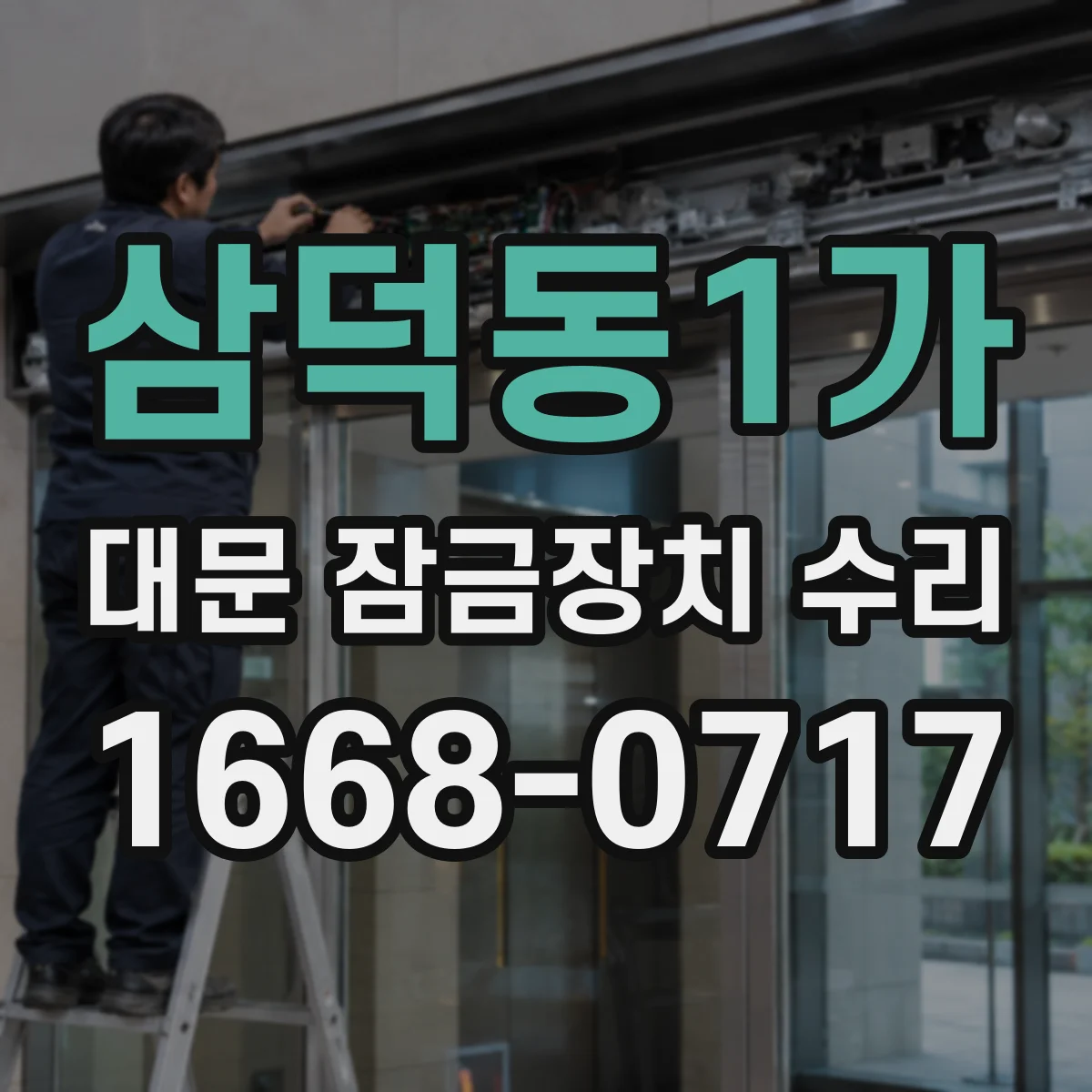 삼덕동1가 대문 잠금장치 수리