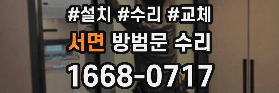 서면 방범문 수리