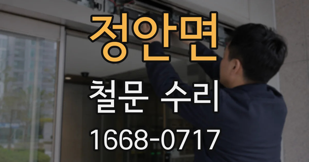 정안면 철문 수리