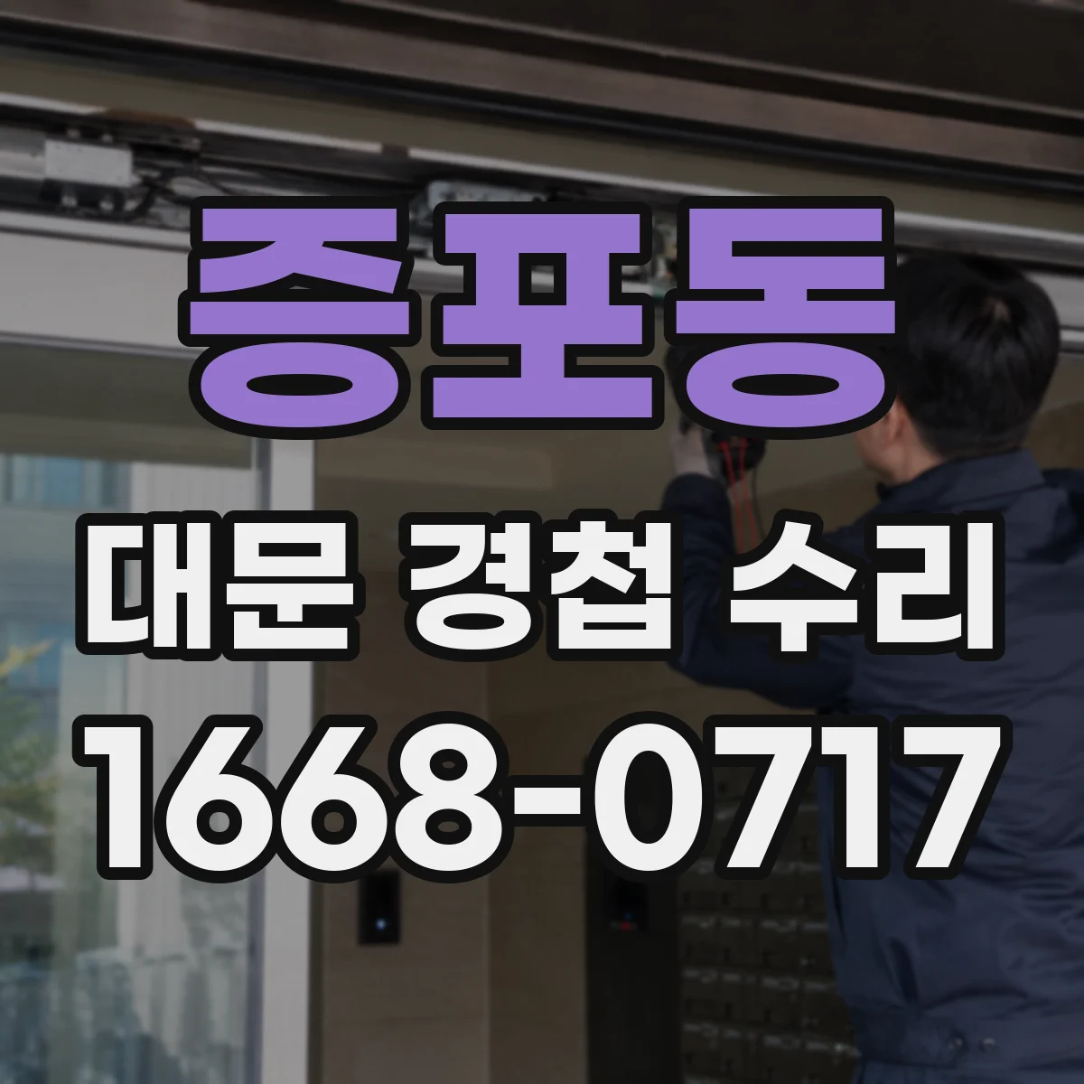 증포동 대문 경첩 수리