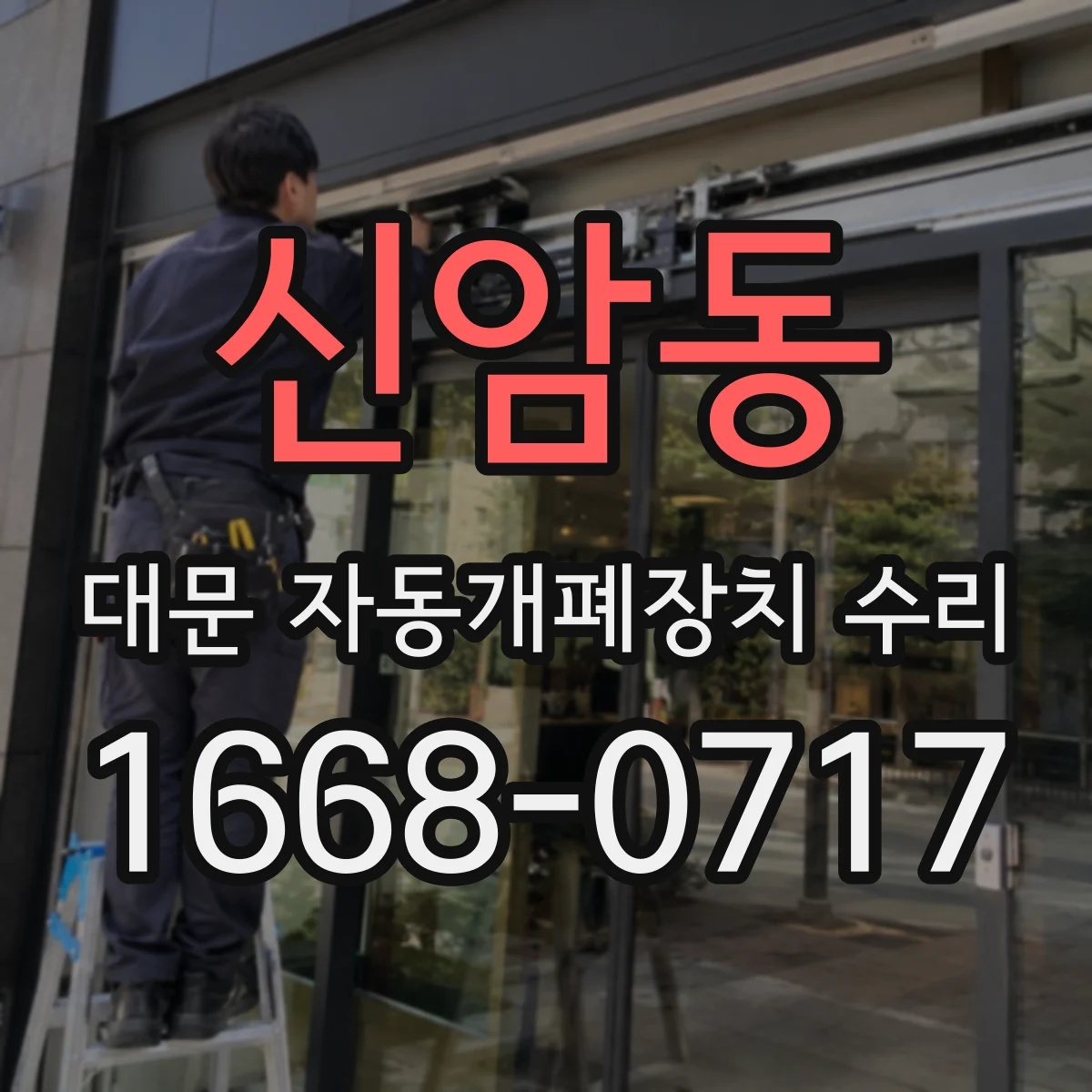 신암동 대문 자동개폐장치 수리