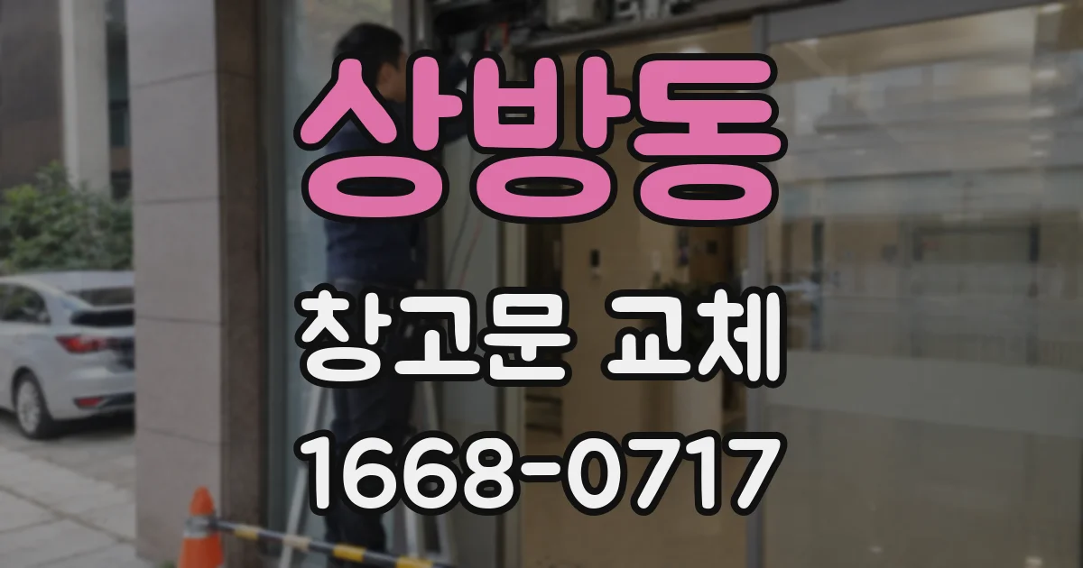 상방동 창고문 교체