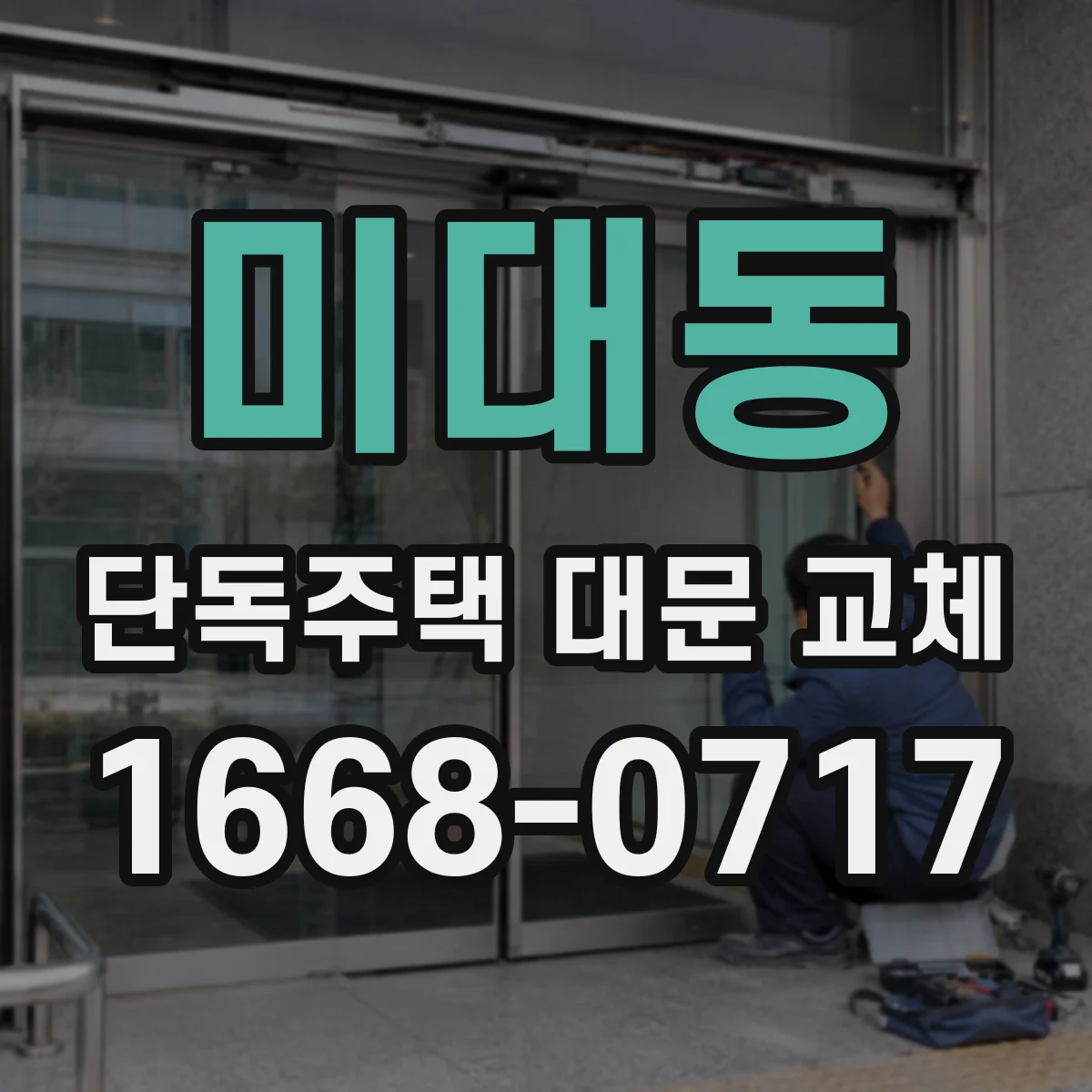 미대동 단독주택 대문 교체