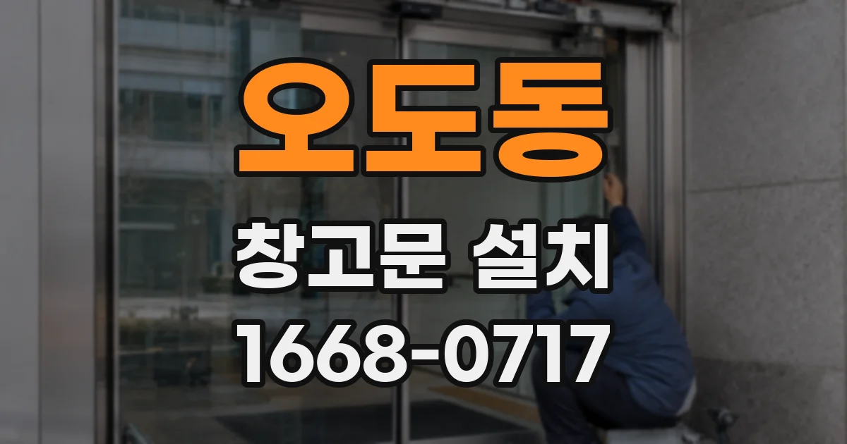 오도동 창고문 설치