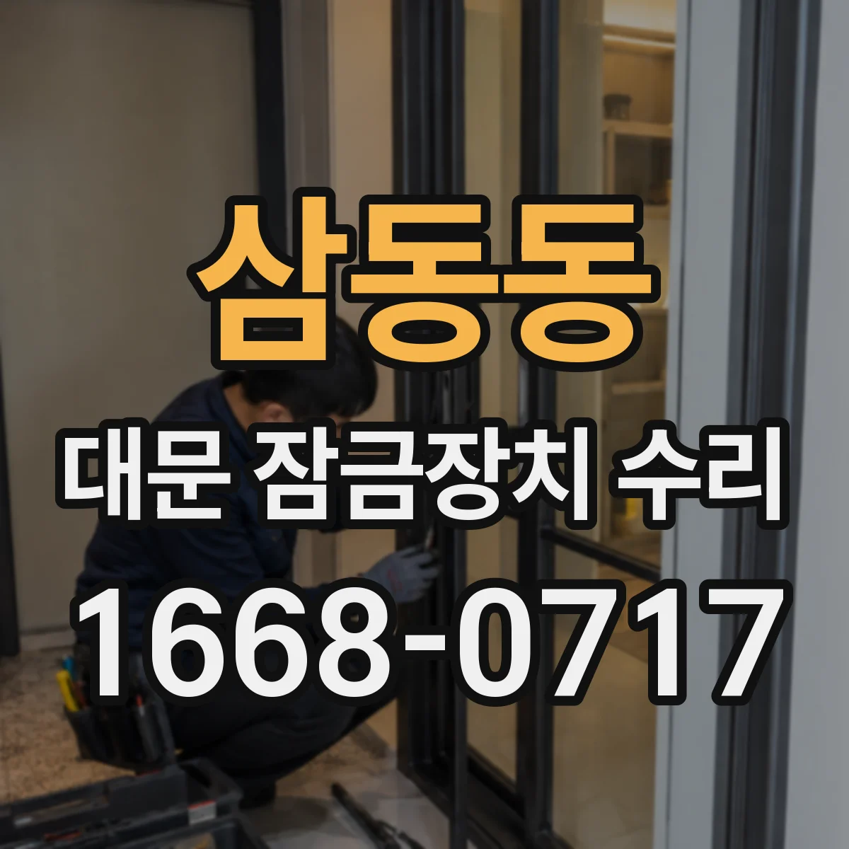 삼동동 대문 잠금장치 수리