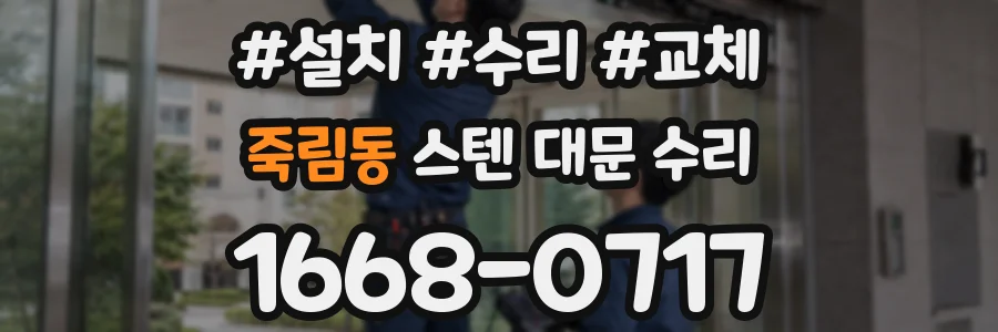 죽림동 스텐 대문 수리