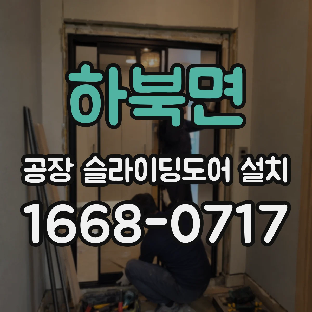 하북면 공장 슬라이딩도어 설치