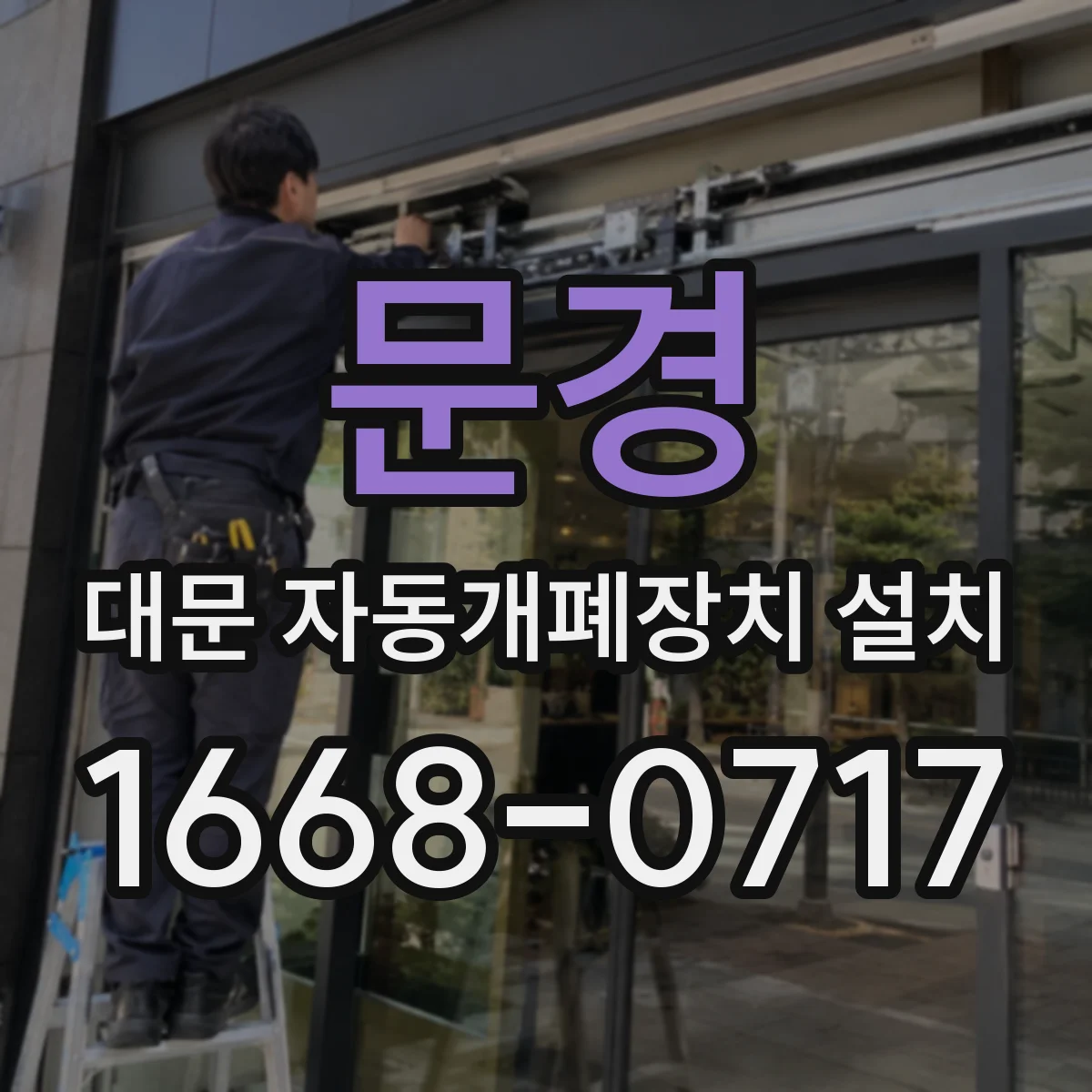 문경 대문 자동개폐장치 설치