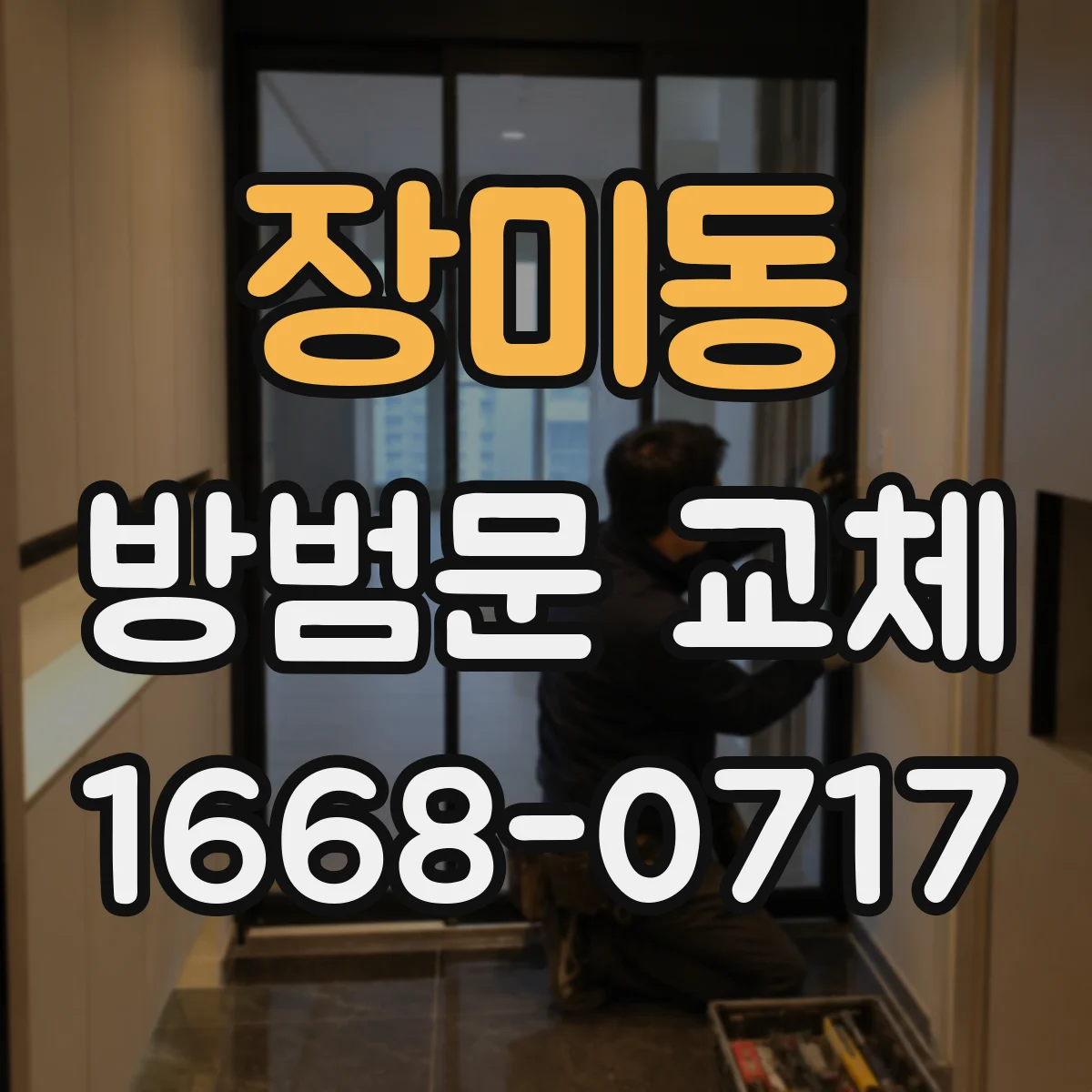 장미동 방범문 교체