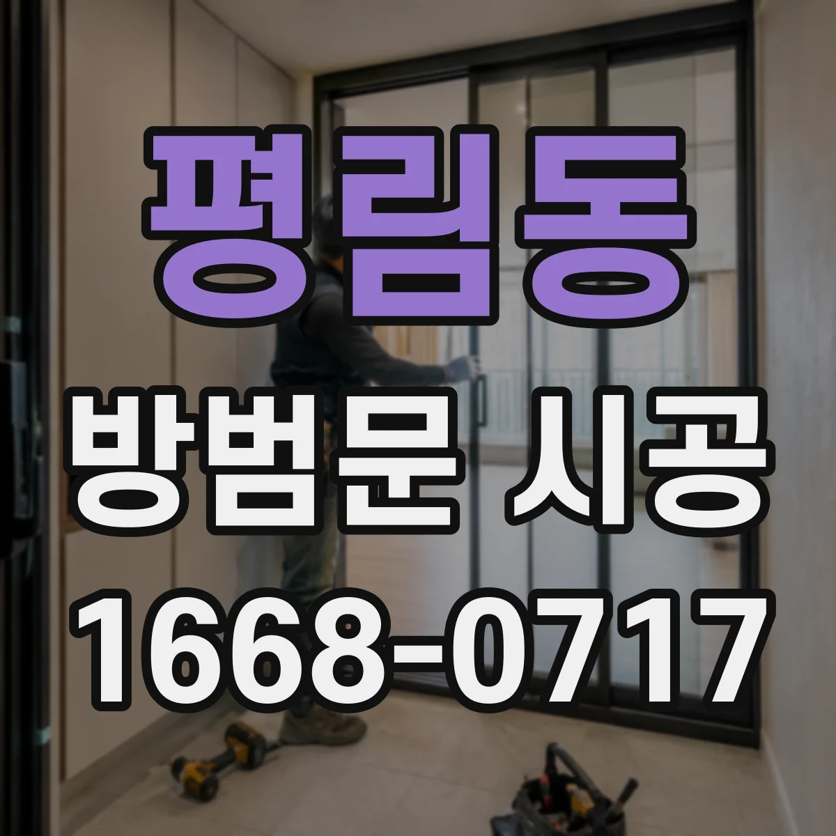 평림동 방범문 시공