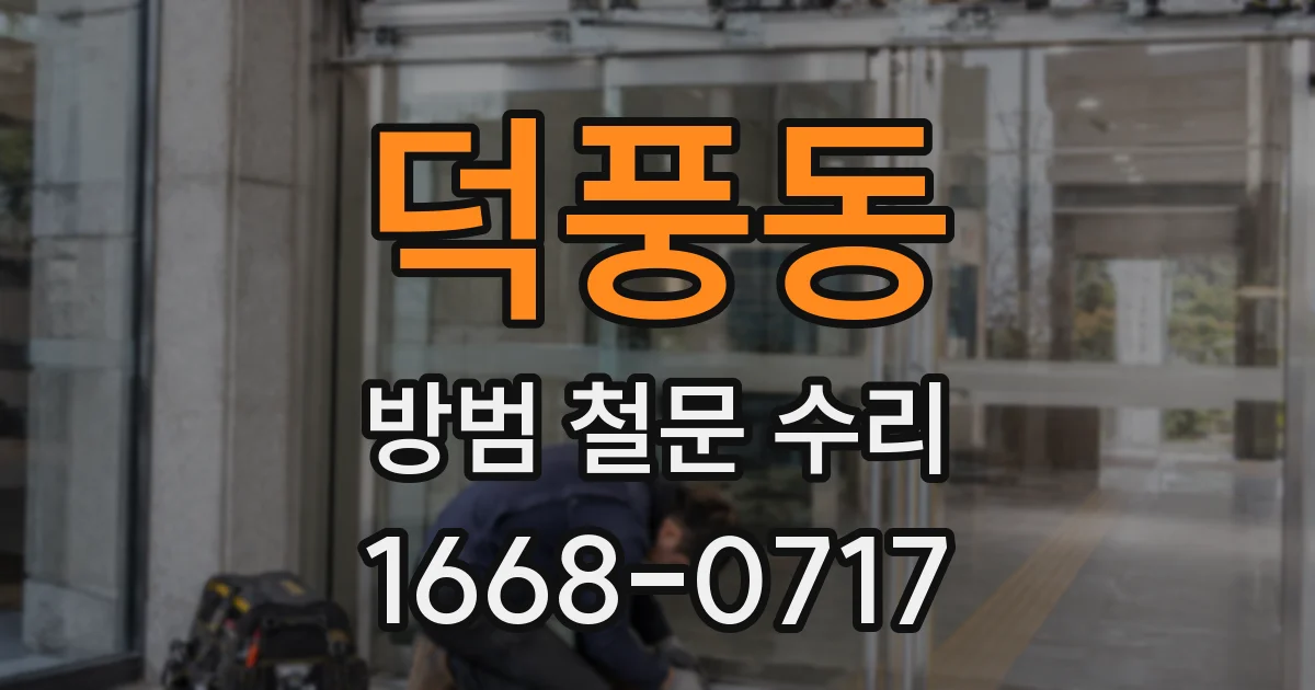 덕풍동 방범 철문 수리