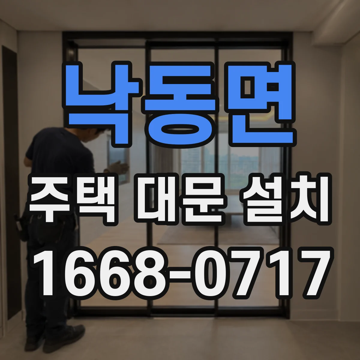 낙동면 주택 대문 설치