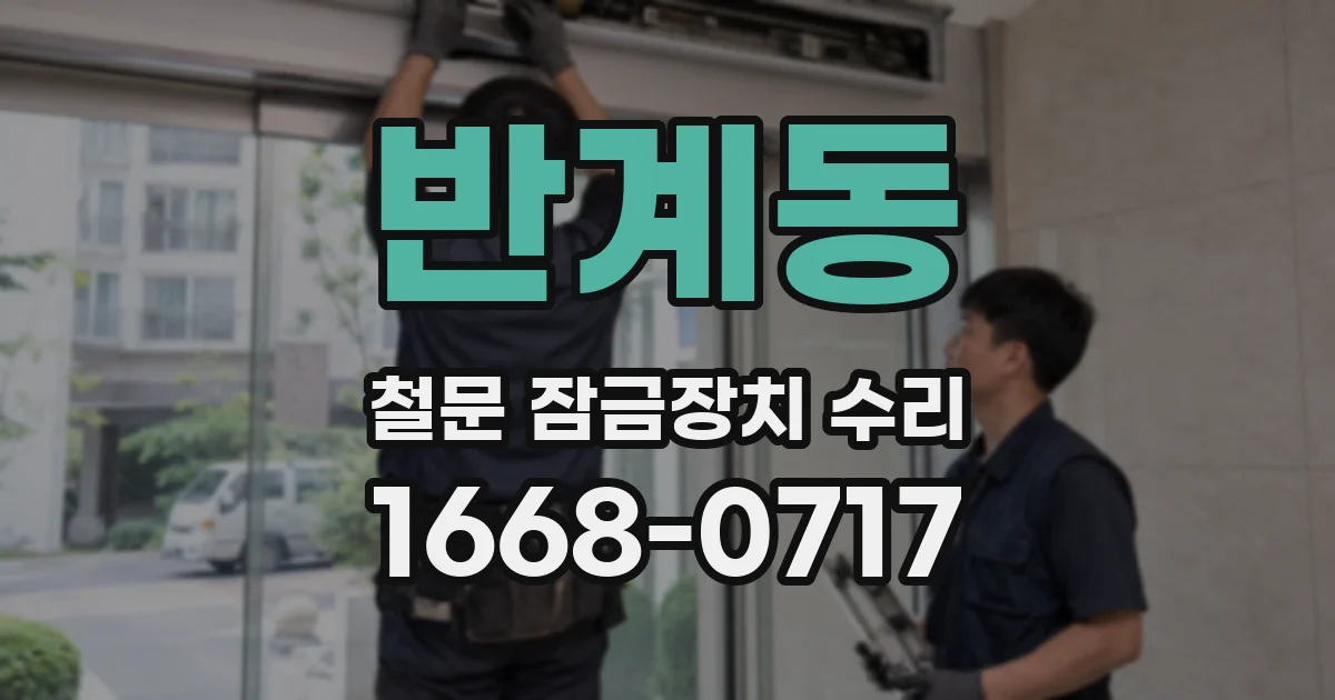 반계동 철문 잠금장치 수리