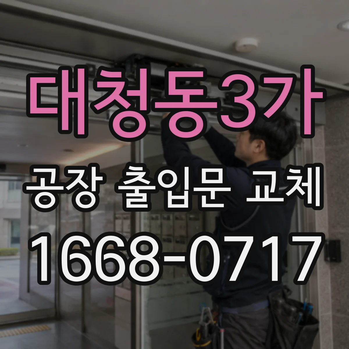 대청동3가 공장 출입문 교체