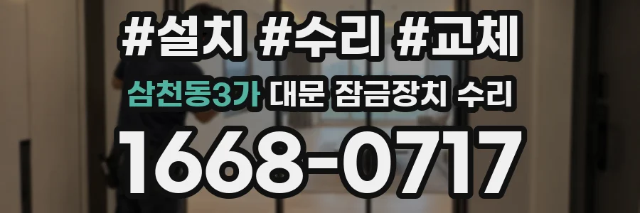 삼천동3가 대문 잠금장치 수리