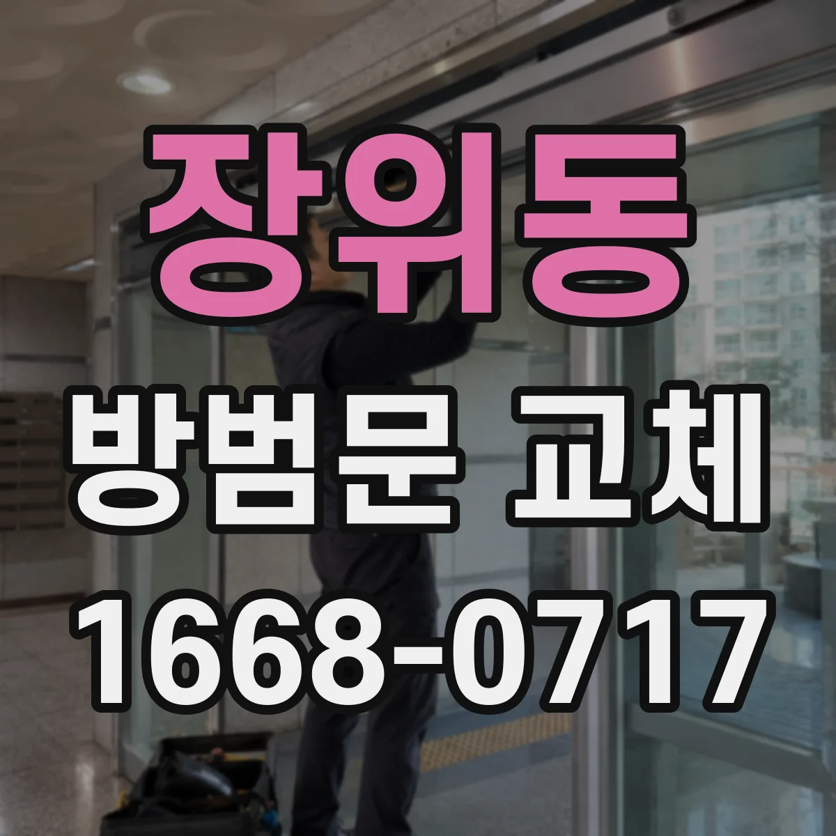 장위동 방범문 교체