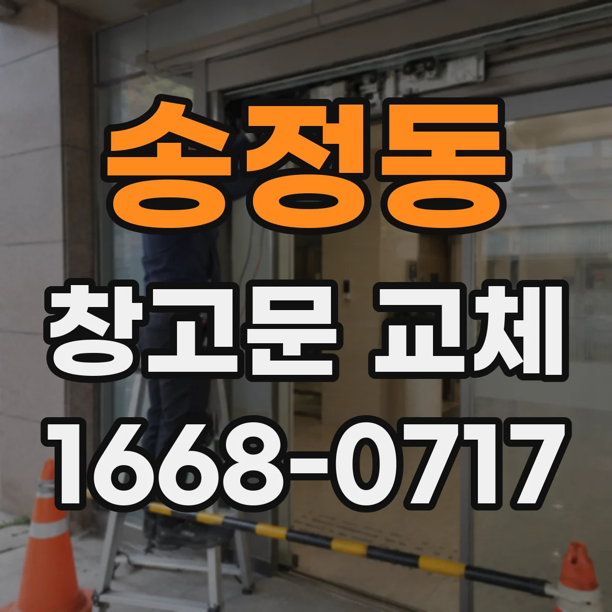 송정동 창고문 교체