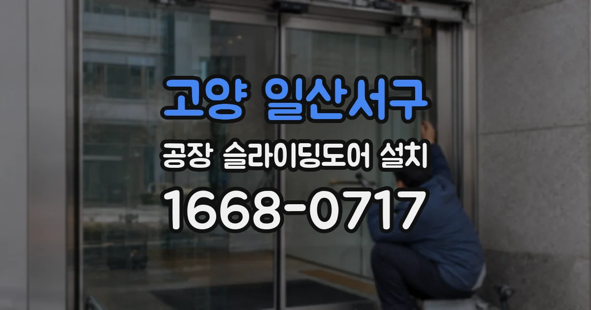 고양 일산서구 공장 슬라이딩도어 설치