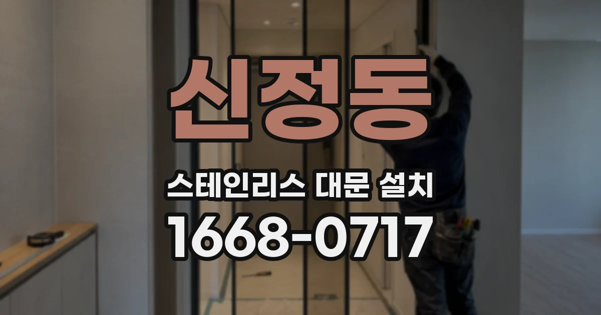 신정동 스테인리스 대문 설치