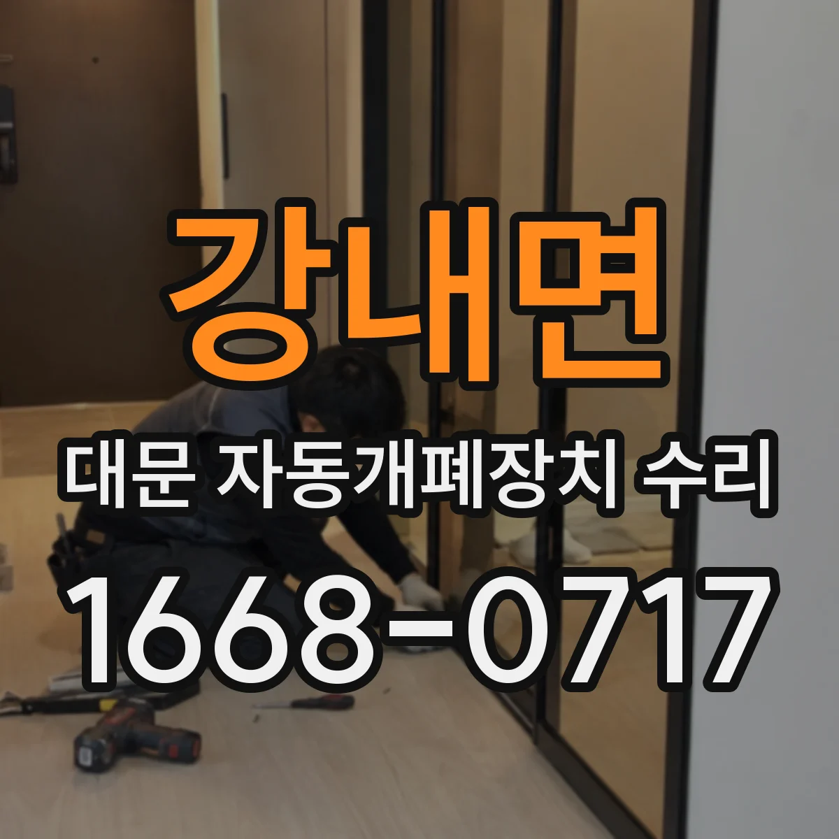 강내면 대문 자동개폐장치 수리