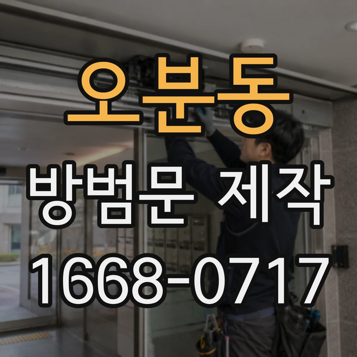오분동 방범문 제작