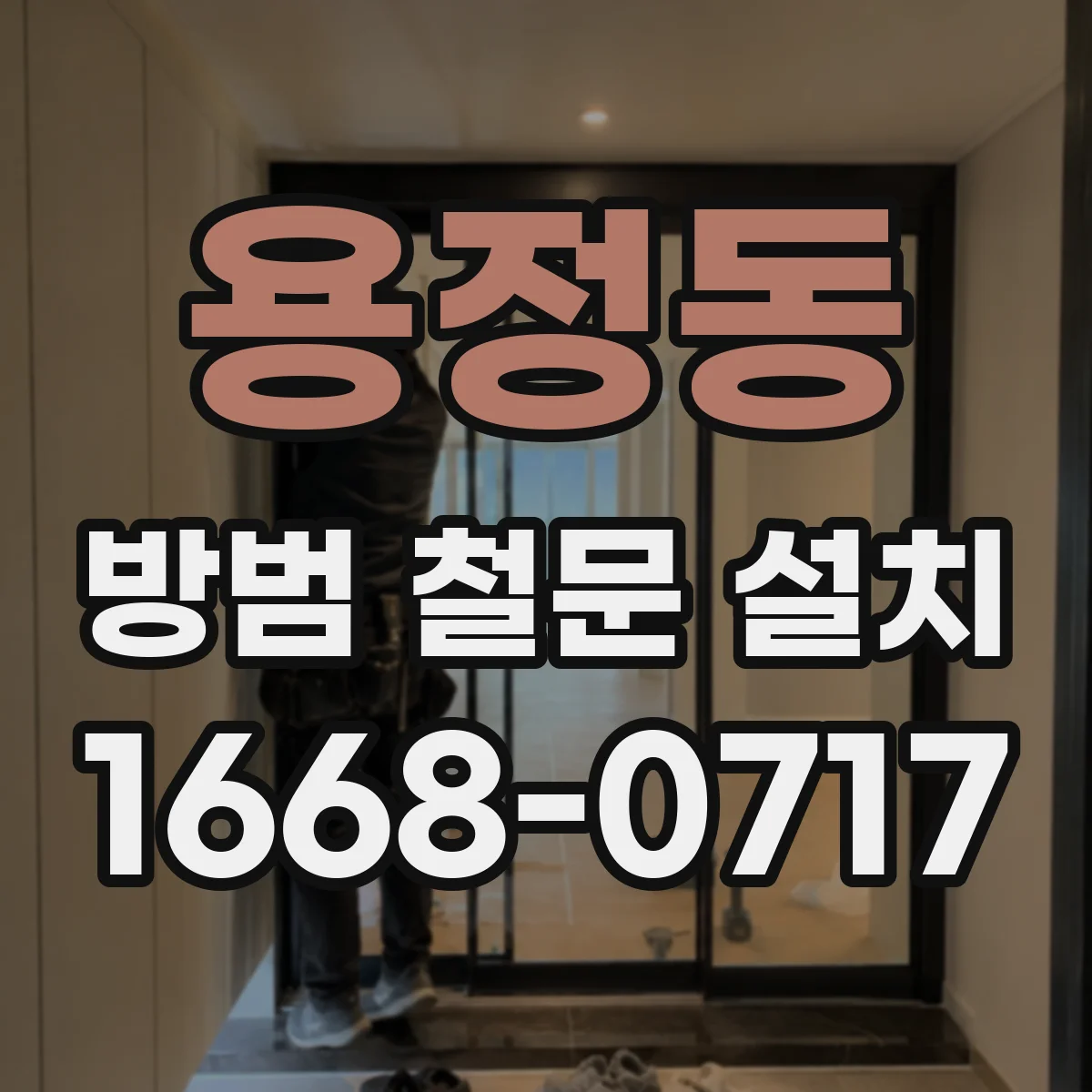 용정동 방범 철문 설치