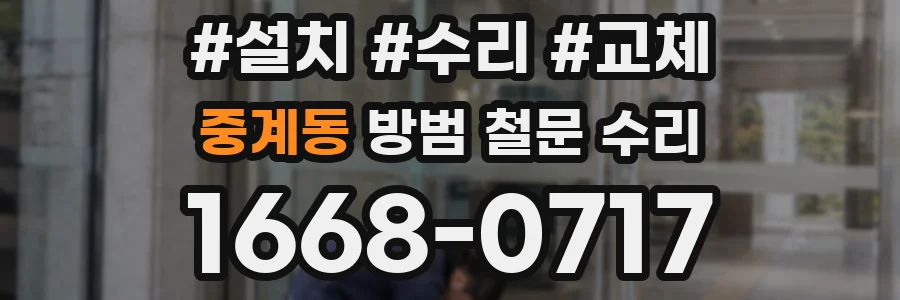 중계동 방범 철문 수리