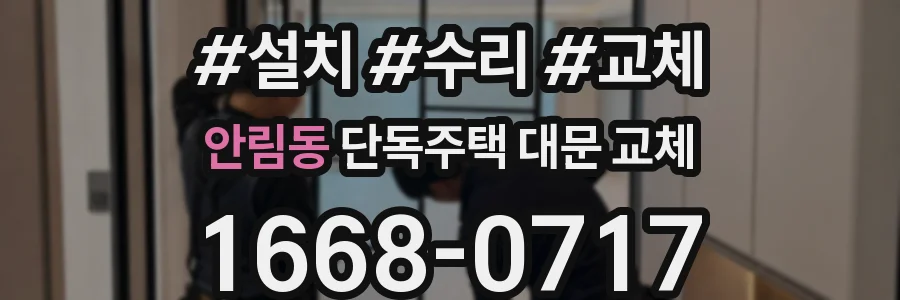 안림동 단독주택 대문 교체