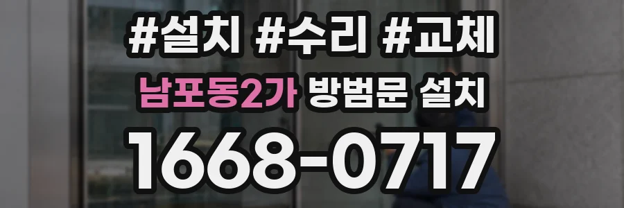 남포동2가 방범문 설치