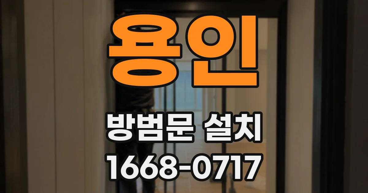 용인 방범문 설치