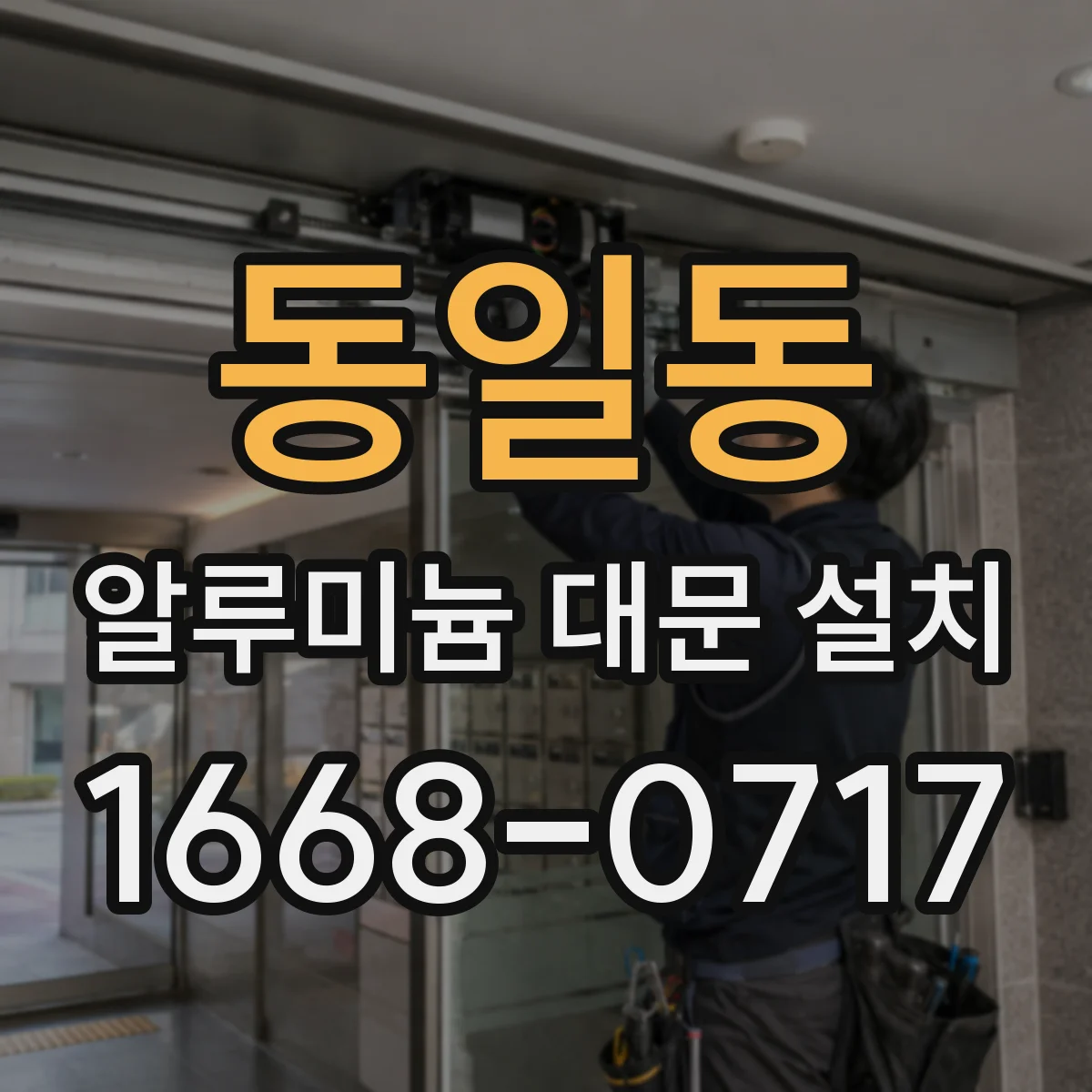 동일동 알루미늄 대문 설치