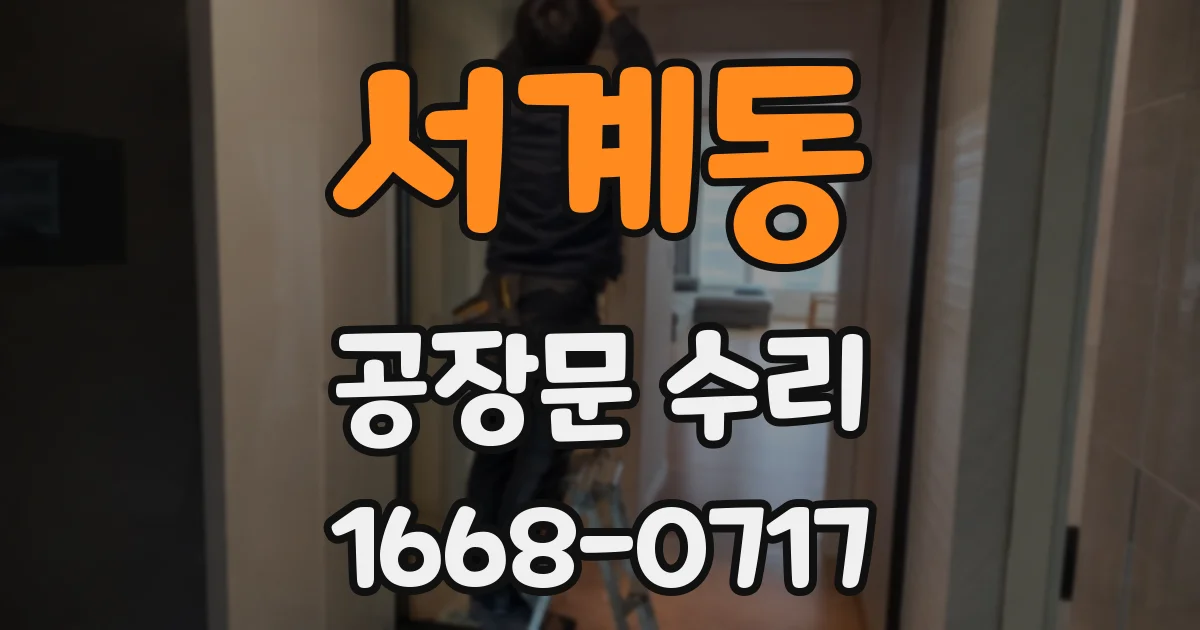 서계동 공장문 수리